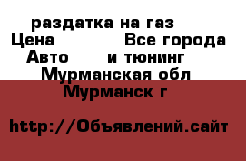 раздатка на газ 69 › Цена ­ 3 000 - Все города Авто » GT и тюнинг   . Мурманская обл.,Мурманск г.